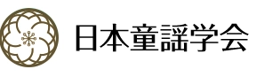 童謡を通じて子どもたちの豊かな未来に向き合う