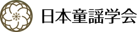 日本童謡学会